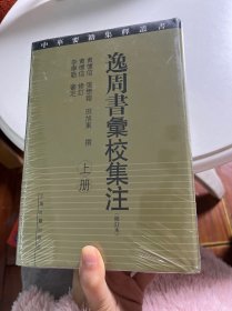 逸周书汇校集注（修订本） 上下