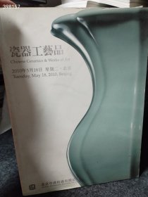 一本库存 中汉拍卖2010春季拍卖会瓷器工艺品（品相如图旧书）特价98包邮 4号树林