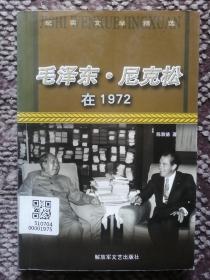 毛泽东·尼克松在1972