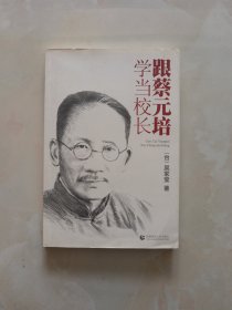 跟蔡元培學(xué)當(dāng)校長(zhǎng)