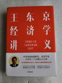 王东京经济学讲义 写给领导干部与企业管理者的经济学