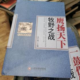 鹰扬天下 牧野之战（书角略有折痕不深