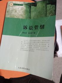 人民法院立案工作理论与实践丛书：诉讼管辖