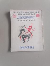 第二届“世界盃”国际武术锦标大赛暨世界名人高段表演赛大会 庆祝创立八周年纪念特刊