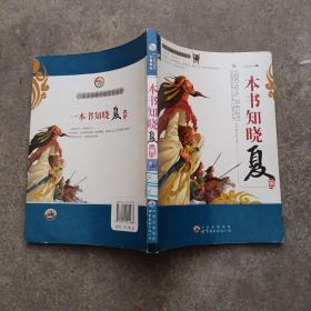 一本书知晓中国历史丛书——一本书知晓夏朝
