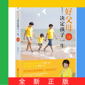 好父母決定孩子一生(第4版紀念珍藏版)