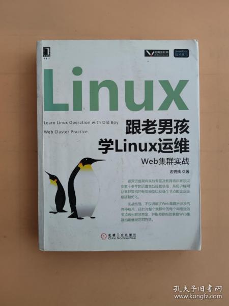 跟老男孩学Linux运维：Web集群实战