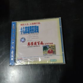 光盘 VCD 名医谈百病 小儿家庭用药须知 未开封