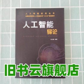 人工智能导论 徐洁磐 中国铁道出版社2019年版9787113258702
