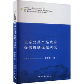 生态公共产品提供机制优化研究 经济理论、法规 蔺雪春