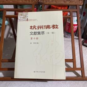 杭州佛教文献集萃，十：无准师范禅师语录等如图