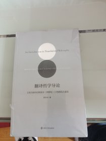 翻译哲学导论：《荷尔德林的赞美诗<伊斯特>》的阴阳之道观(全新未开封)