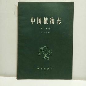 中国植物志 第二十卷  第一分册（书中夹有一份吴国芳教授钢笔书写的目录介绍）