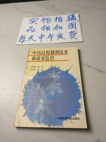 中药浸提制剂技术和质量监控