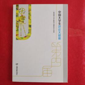 中国大学生评论大银幕 : 第四届大学生影评大赛获 奖作品集