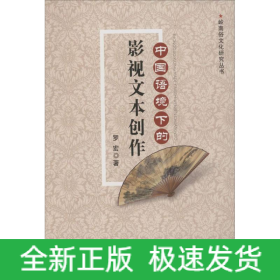 中國(guó)語(yǔ)境下的影視文本創(chuàng)作