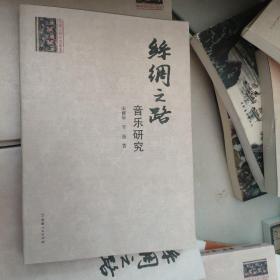 絲綢之路音樂研究