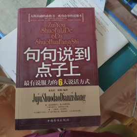 句句说到点子上：最有说服力的6大说话方式