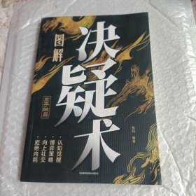 图解决疑术