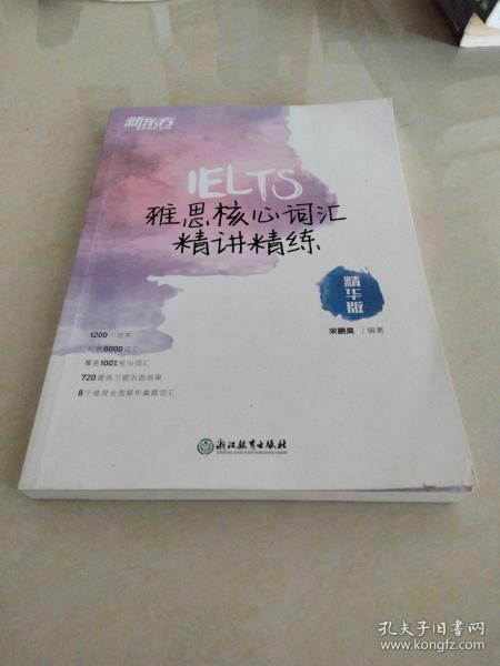 新东方 雅思核心词汇精讲精练：精华版