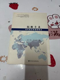 世界民族研究丛书·民族主义：当代西方学者的观点