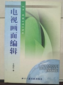 电视画面编辑