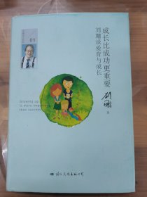 成长比成功更重要：刘墉谈爱育与成长1