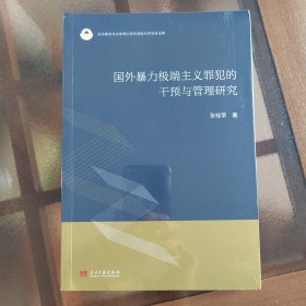 国外暴力主义罪犯的干预与管理研究 法学理论 张桂荣 新华正版