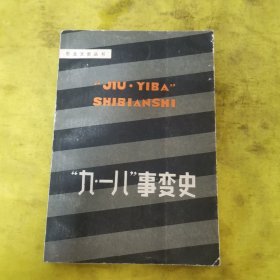 九一八事变史