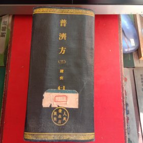 普济方 第三册 诸疾4－1(卷八七至卷一四七)(1959年1版1印，印量少，医方多，页数多达1497页，值得中医爱好者收藏学习)