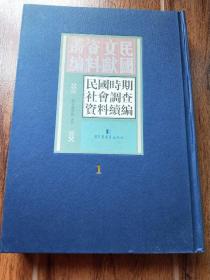 民国时期社会调查资料续编 第1册