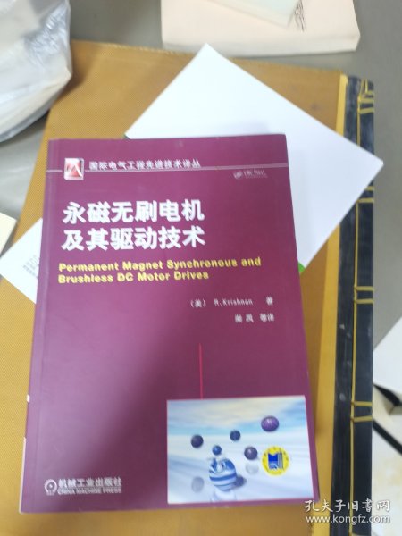 国际电气工程先进技术译丛：永磁无刷电机及其驱动技术