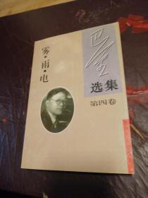 巴金选集——雾• 雨• 电 （第四卷 ）