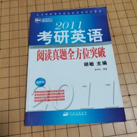 2011年 考研英语 阅读真题 全方位突破