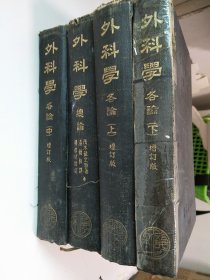 新医丛书之一 《外科学》各论 增订版 （上中下）和《外科学》总论＜四册合售＞有读者盖章