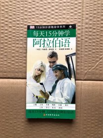 15分钟外语随身学系列：每天15分钟学阿拉伯语