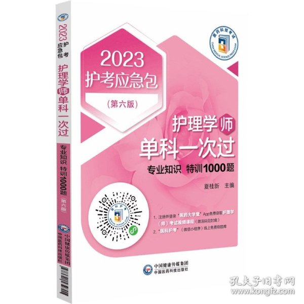 护理学（师）单科一次过——专业知识特训1000题（第六版）（2023护考应急包）