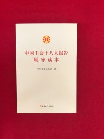 中国工会十八大报告辅导读本