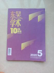 东吴学术10周年2020年第5期总第60期