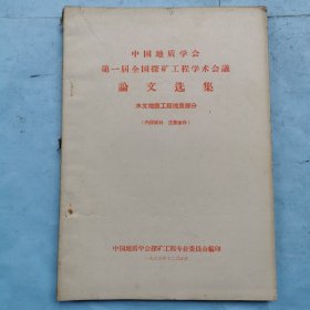 中国地质学会第一届全国探矿工程学术会议论文选集（水文地质工程地质部分）