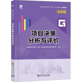 项目决策分析与评价 全新版 建筑考试 咨询工程师(投资)职业资格试用书编写组 编