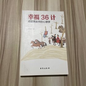 幸福36计：成语典故中的心理学