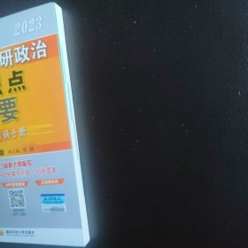 肖秀荣考研政治知识点提要