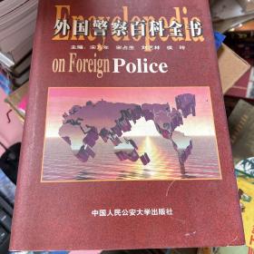 外国警察百科全书 精装