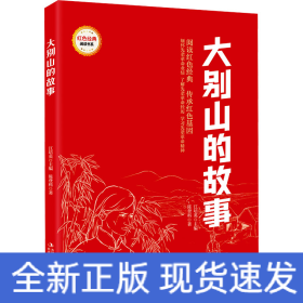 大别山的故事