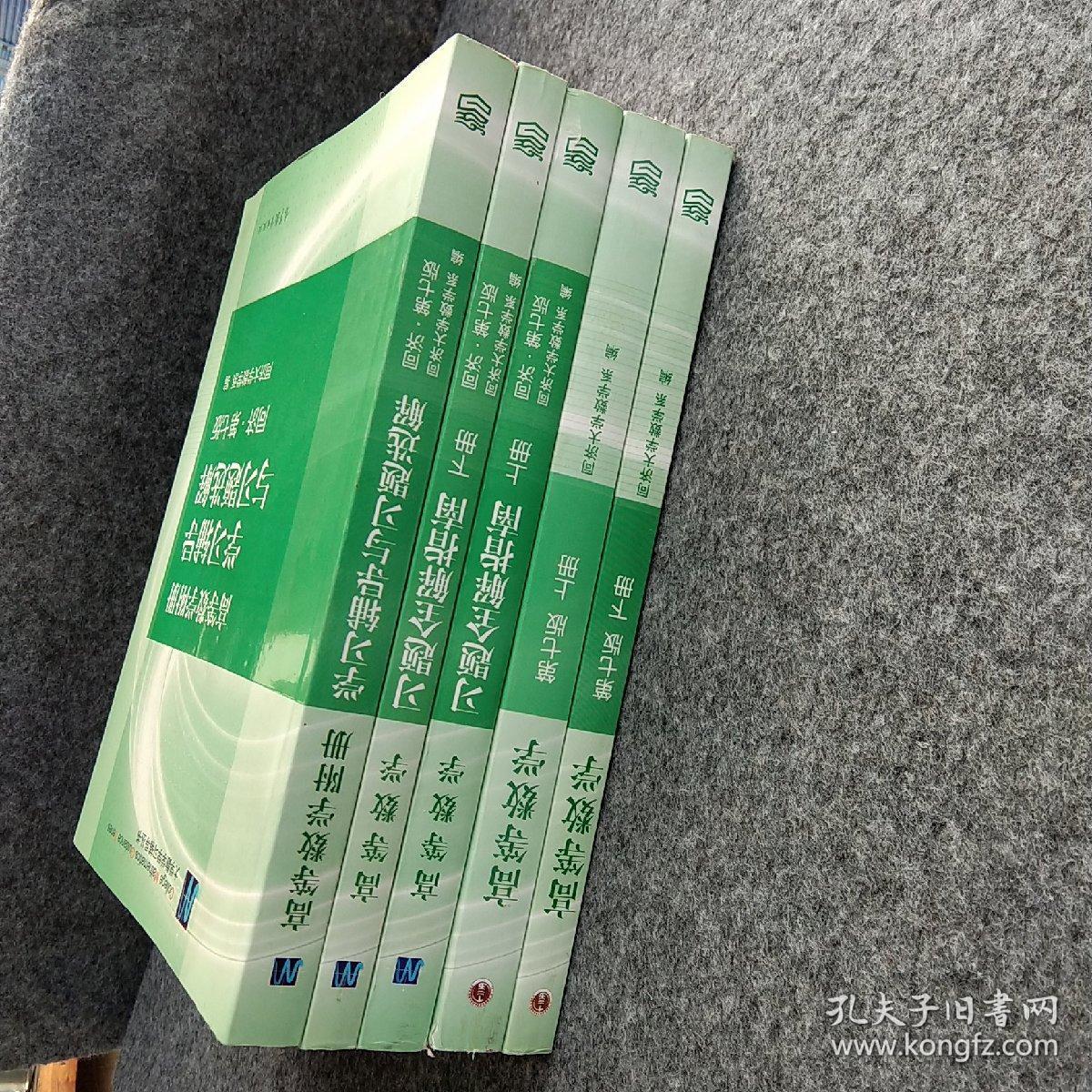 高等数学第七版上下+高等数学习题全解指南上下，高等数学附册：学习辅导与习题选解（同济·第七版）五本同售干净无笔记