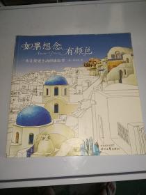 如果想念有颜色：一本让爱更生动的涂色书