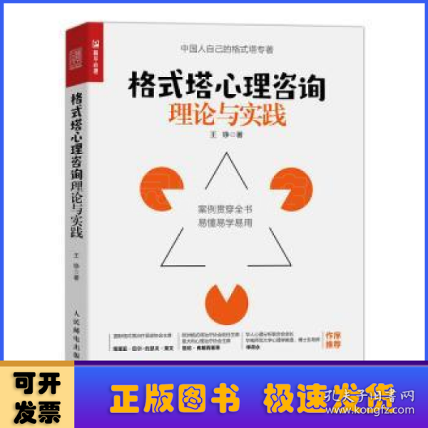 格式塔心理咨询理论与实践