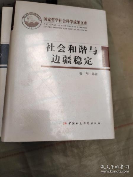 社会和谐与边疆稳定