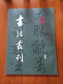 书法丛刊.第四期
